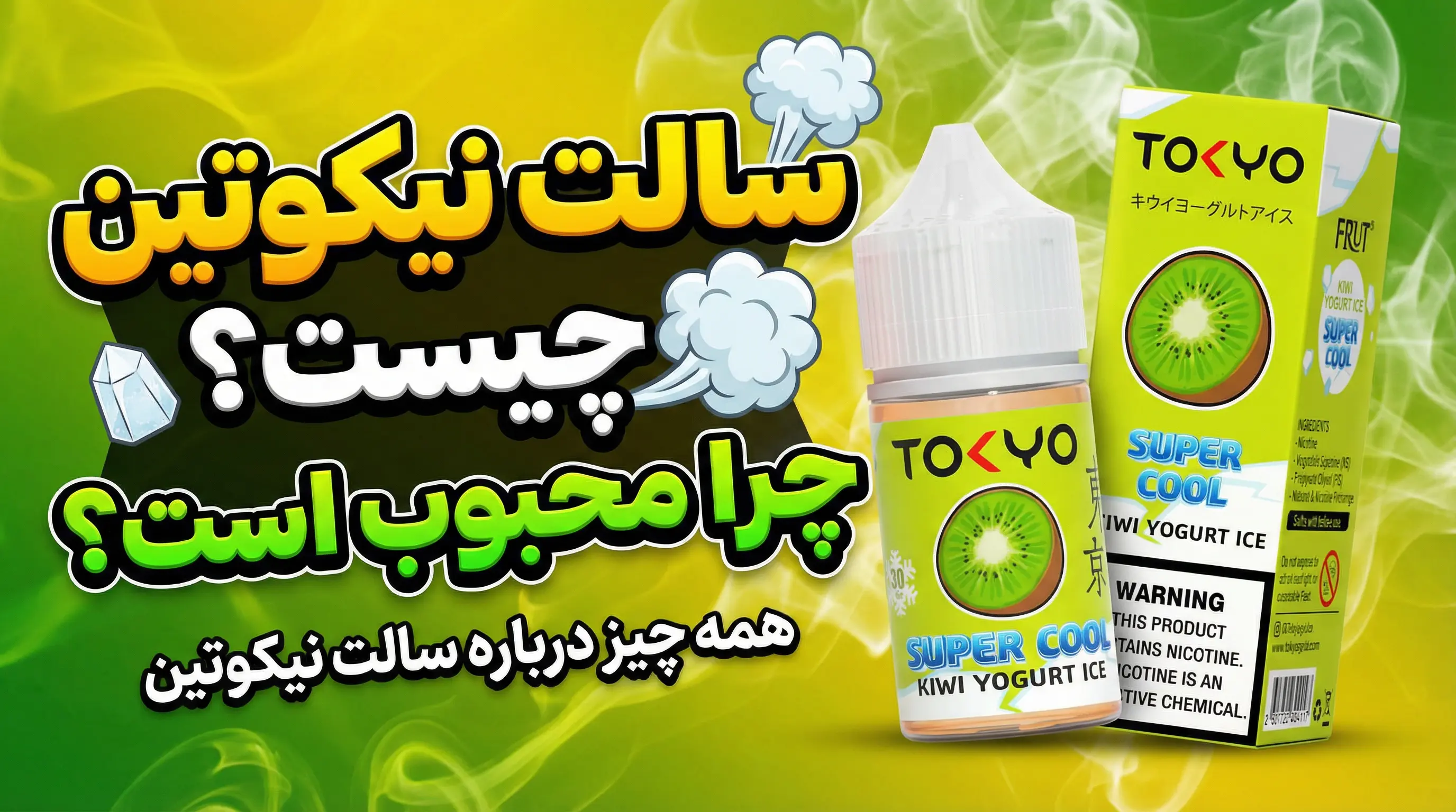 سالت نیکوتین چیست و چرا محبوب است؟