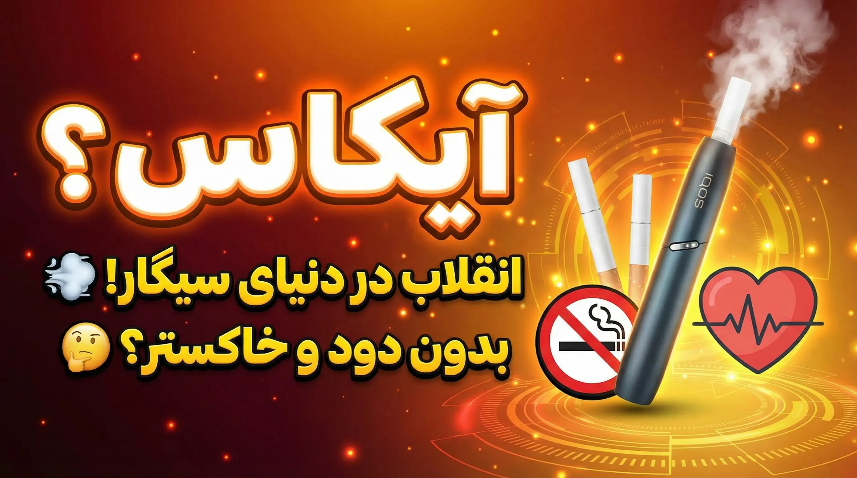 آیکاس چیست؟