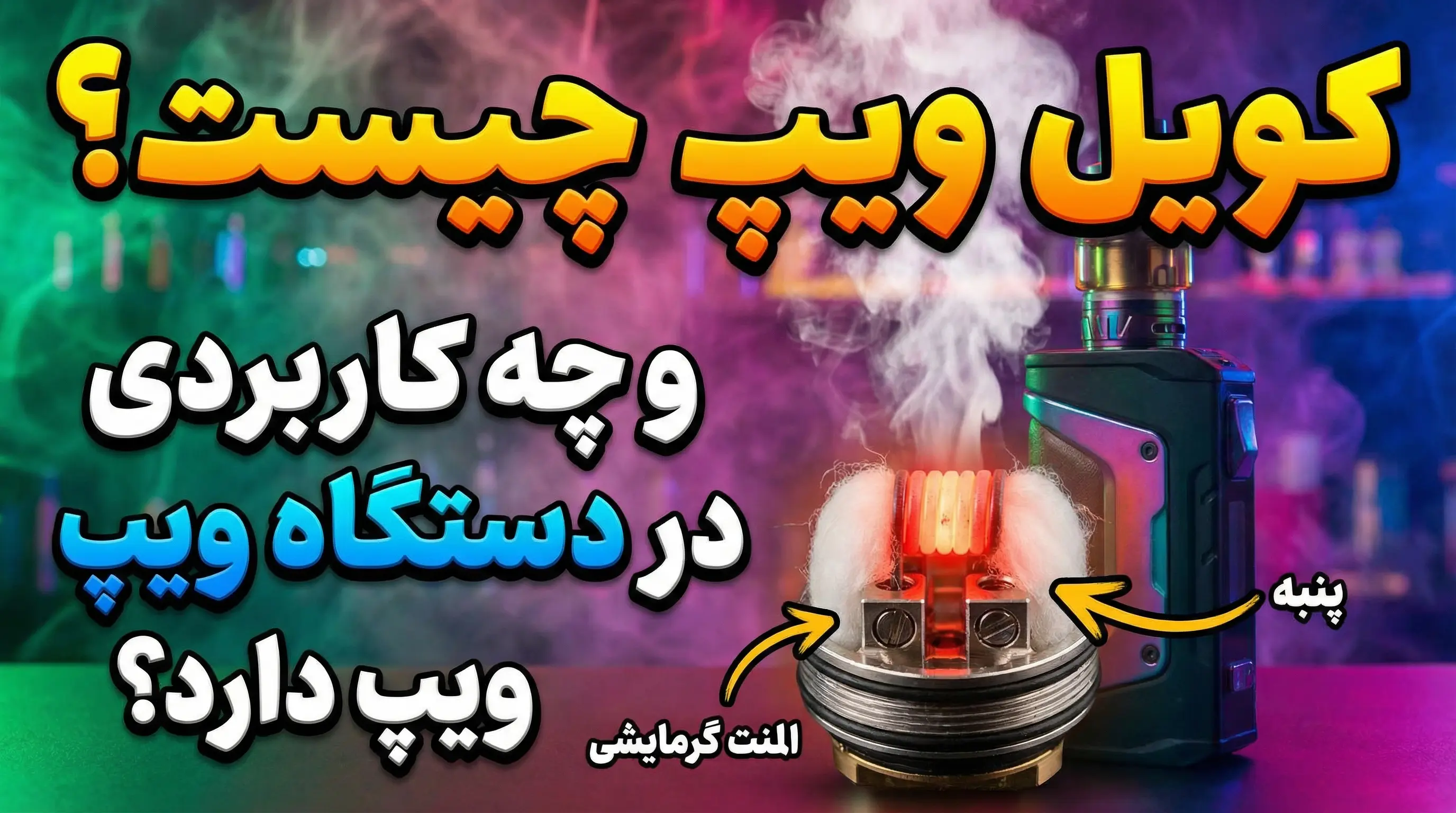 کویل ویپ چیست و چه کاربردی در دستگاه ویپ دارد؟