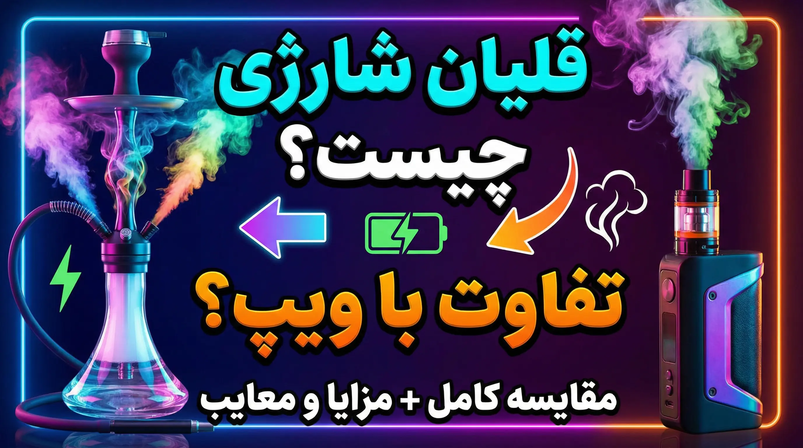 قلیان شارژی چیست و چه تفاوتی با ویپ دارد؟