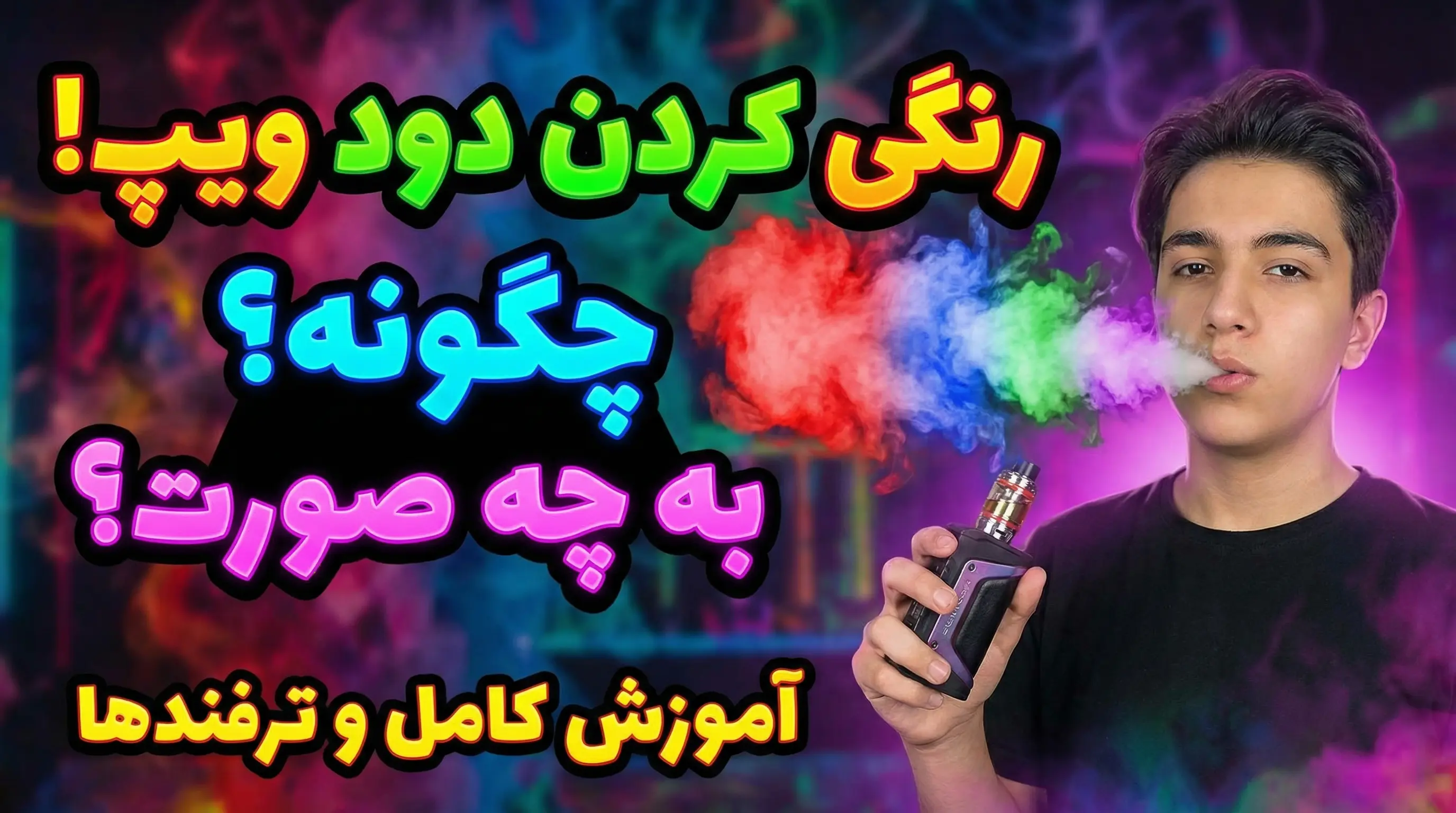 نحوه رنگی کردن دود ویپ به چه صورت است؟