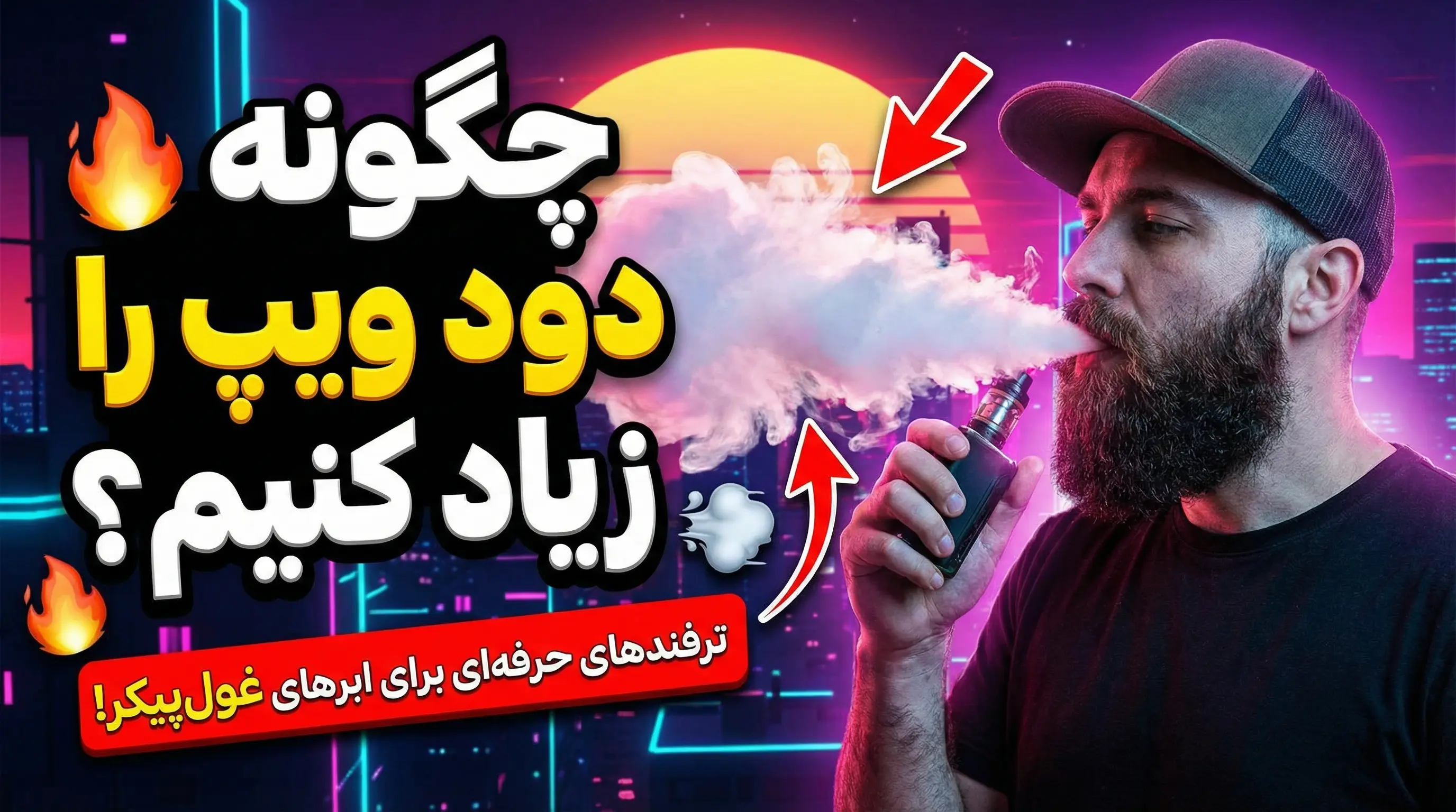 چگونه دود ویپ را زیاد کنیم؟