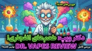 دکتر ویپ برند بریتانیایی که با طعم‌های خاص جهان را تسخیر کرد!