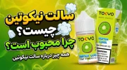 سالت نیکوتین چیست و چرا محبوب است؟