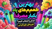بهترین طعم های پاد یکبار مصرف