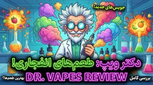 دکتر ویپ برند بریتانیایی که با طعم‌های خاص جهان را تسخیر کرد!