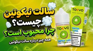 سالت نیکوتین چیست و چرا محبوب است؟