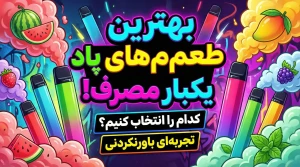 بهترین طعم های پاد یکبار مصرف