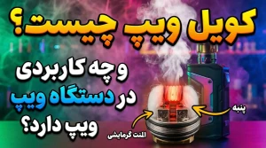 کویل ویپ چیست و چه کاربردی در دستگاه ویپ دارد؟