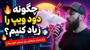 چگونه دود ویپ را زیاد کنیم؟