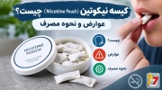 کیسه نیکوتین (Nicotine Pouch) چیست؟ عوارض و نحوه مصرف