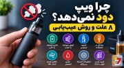 چرا ویپ دود نمی‌دهد؟ 8 علت و روش عیب‌یابی