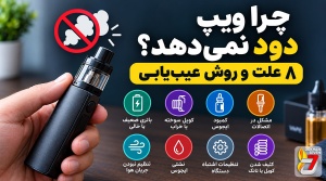چرا ویپ دود نمی‌دهد؟ 8 علت و روش عیب‌یابی