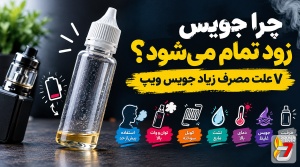 چرا جویس زود تمام می‌شود؟ 7 علت مصرف زیاد جویس ویپ