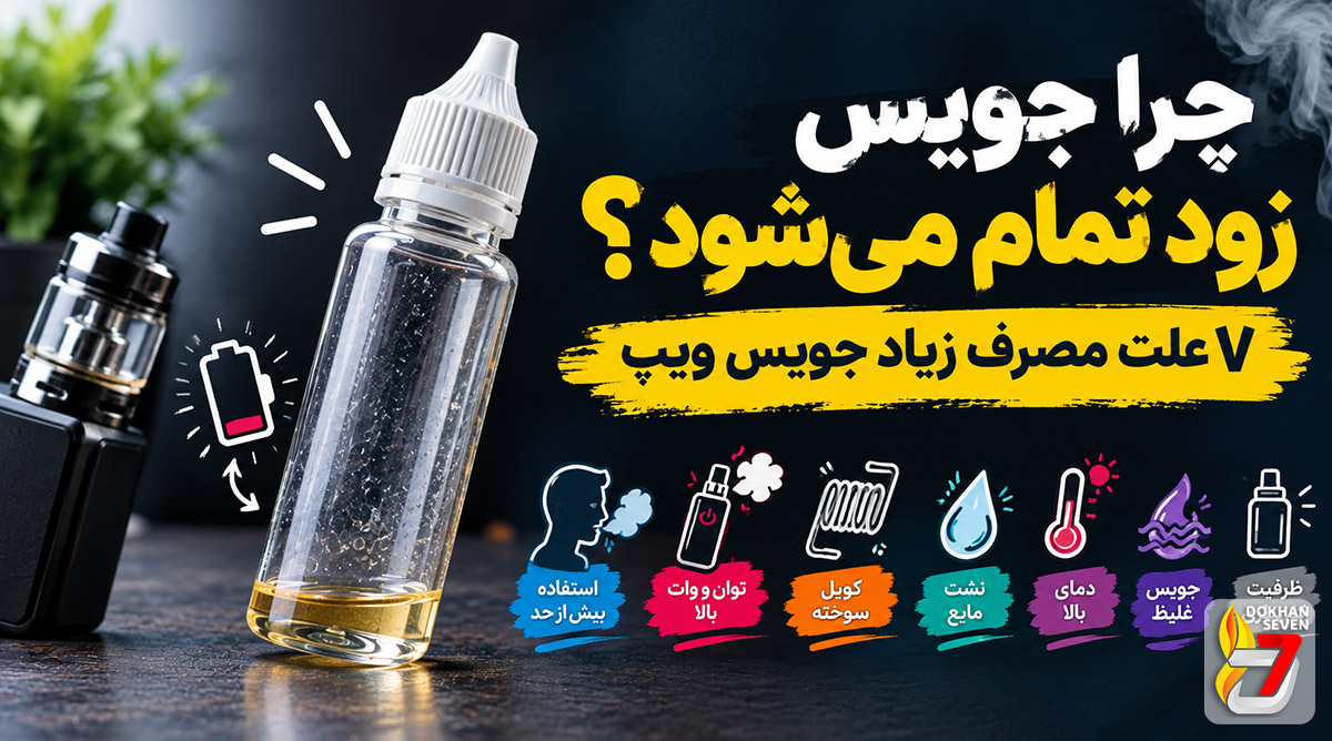 چرا جویس زود تمام می‌شود؟ 7 علت مصرف زیاد جویس ویپ